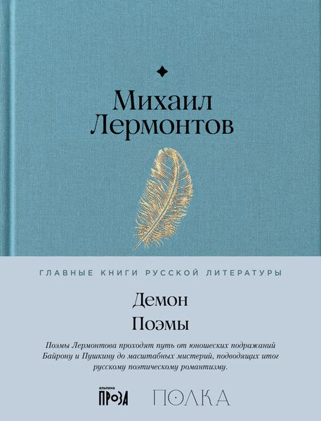 Обложка книги  «Демон. Поэмы»