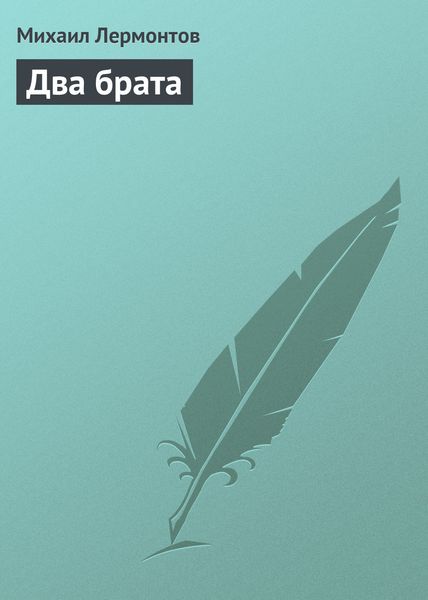 Обложка книги  «Два брата»