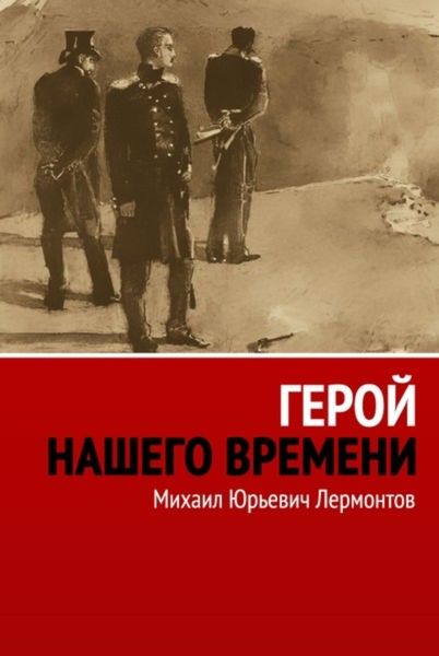 Обложка книги «Герой нашего времени»