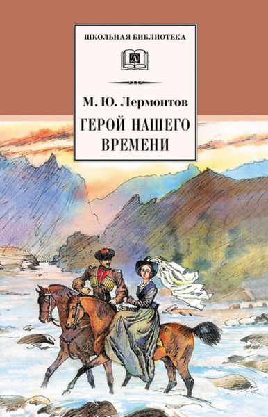 Обложка книги «Герой нашего времени»