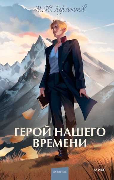 Обложка книги «Герой нашего времени»