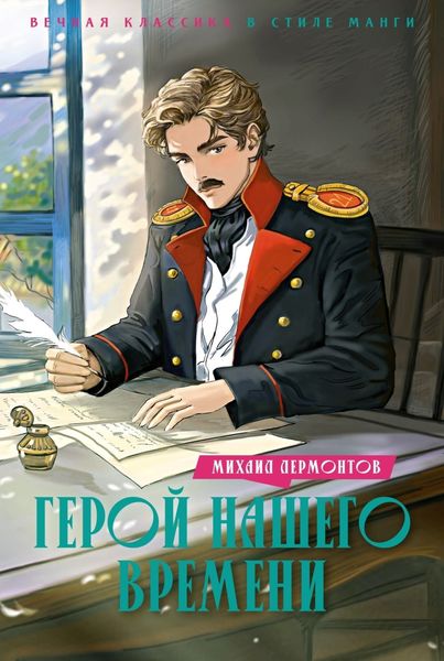 Обложка книги  «Герой нашего времени»