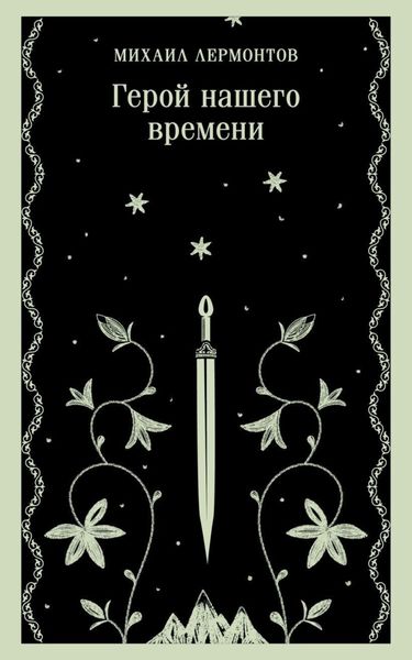 Обложка книги «Герой нашего времени»