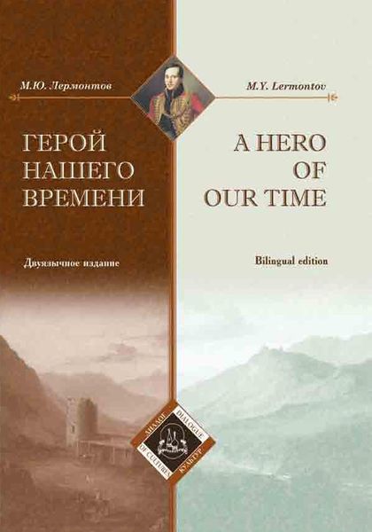 Обложка книги «Герой нашего времени / A Hero of our time»