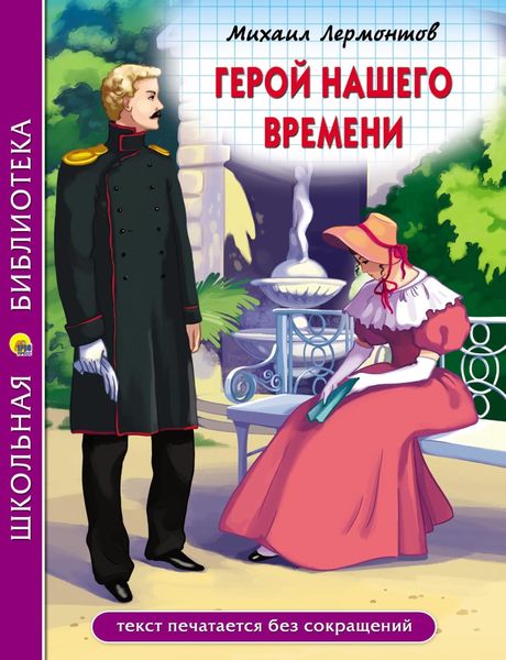 Обложка книги «Герой нашего времени»