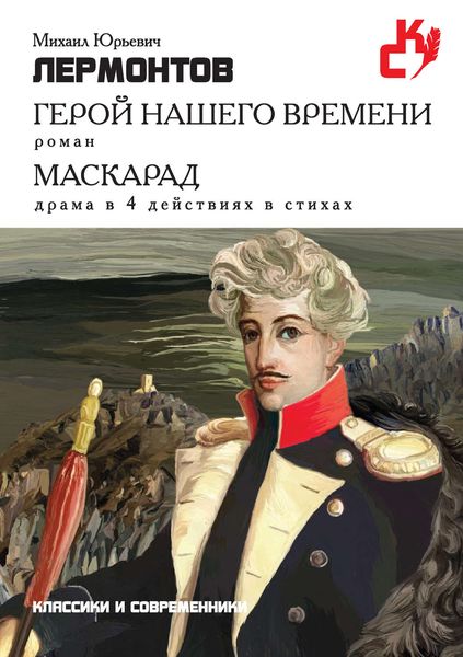 Обложка книги «Герой нашего времени. Маскарад»