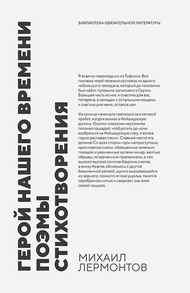 Обложка книги  «Герой нашего времени. Поэмы. Стихотворения. Сборник произведений»