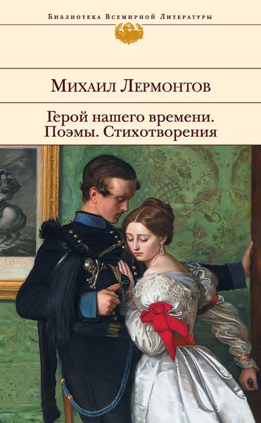 Обложка книги  «Герой нашего времени. Поэмы. Стихотворения»
