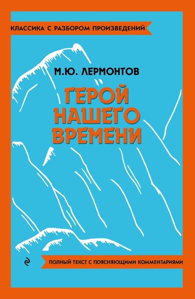 Обложка книги  «Герой нашего времени. Полный текст с поясняющими комментариями»