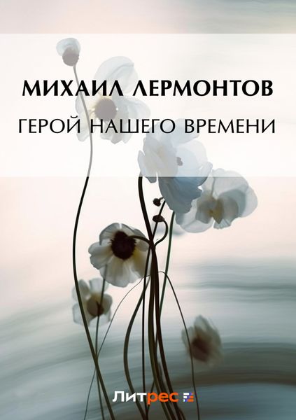 Обложка книги «Герой нашего времени»