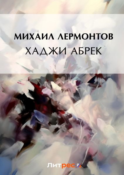 Обложка книги  «Хаджи Абрек»