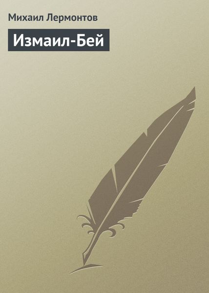 Обложка книги  «Измаил-Бей»