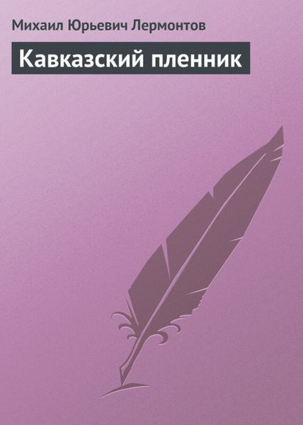 Обложка книги  «Кавказский пленник»