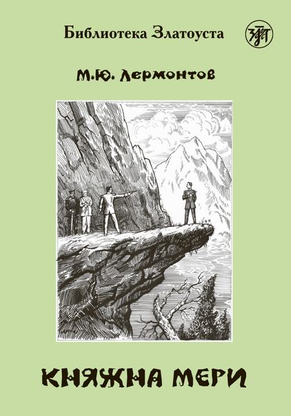 Обложка книги «Княжна Мери»
