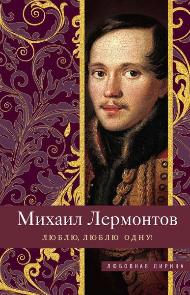 Обложка книги  «Люблю, люблю одну!»