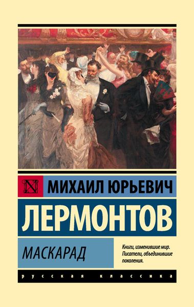 Обложка книги «Маскарад»