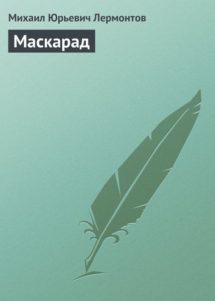 Обложка книги  «Маскарад»