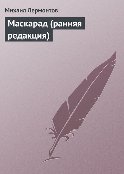 Обложка книги  «Маскарад (ранняя редакция)»