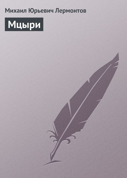 Обложка книги «Мцыри»