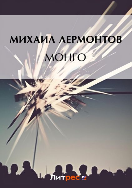Обложка книги  «Монго»