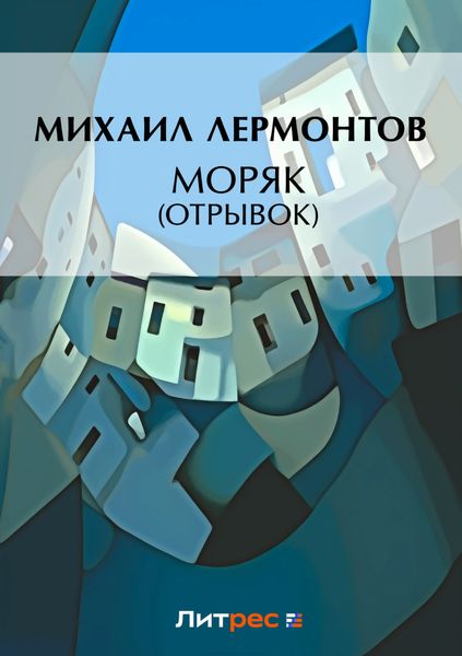 Обложка книги  «Моряк (отрывок)»