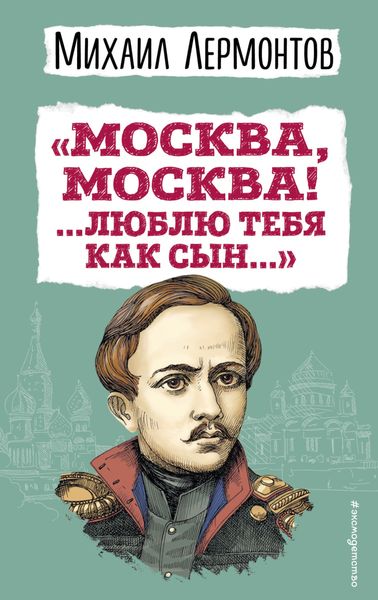 Обложка книги  ««Москва, Москва! …Люблю тебя как сын…»»