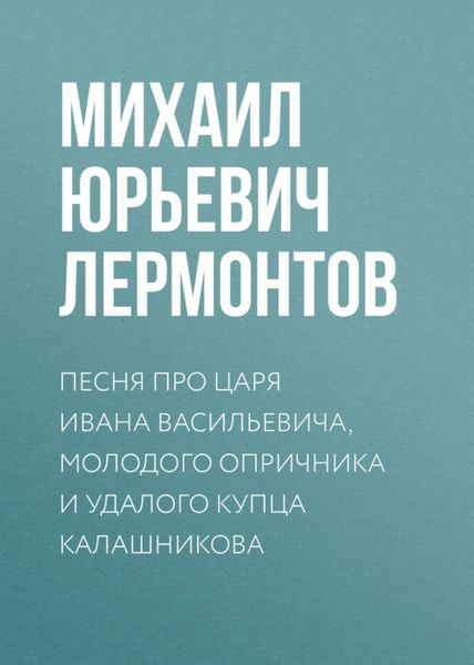Обложка книги  «Песня про царя Ивана Васильевича, молодого опричника и удалого купца Калашникова»