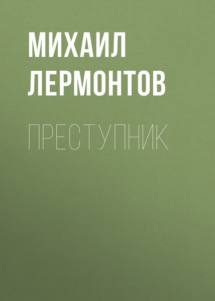 Обложка книги  «Преступник»