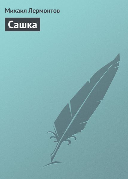 Обложка книги  «Сашка»
