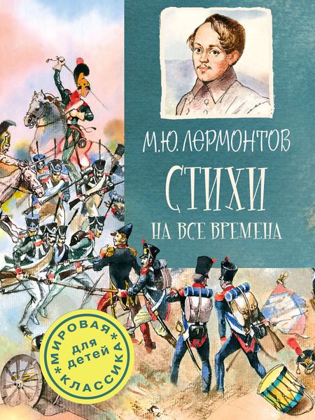 Обложка книги «Стихи на все времена»
