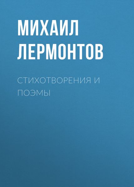 Обложка книги «Стихотворения и поэмы»