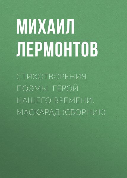 Обложка книги «Стихотворения. Поэмы. Герой нашего времени. Маскарад»