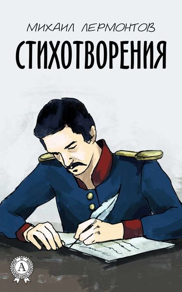 Обложка книги «Стихотворения (С иллюстрациями)»