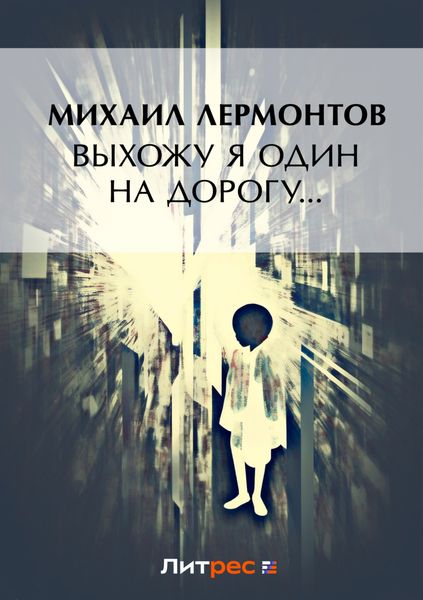 Обложка книги  «Выхожу один я на дорогу…»