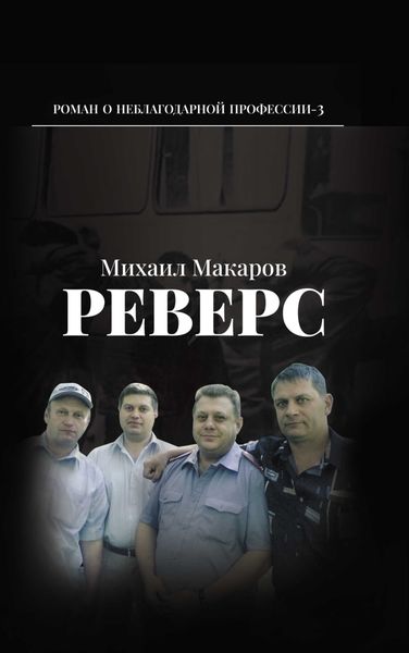 Обложка книги «Реверс»