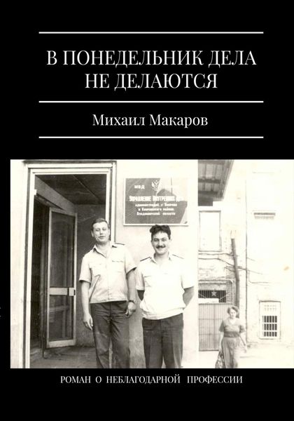 Обложка книги «В понедельник дела не делаются»