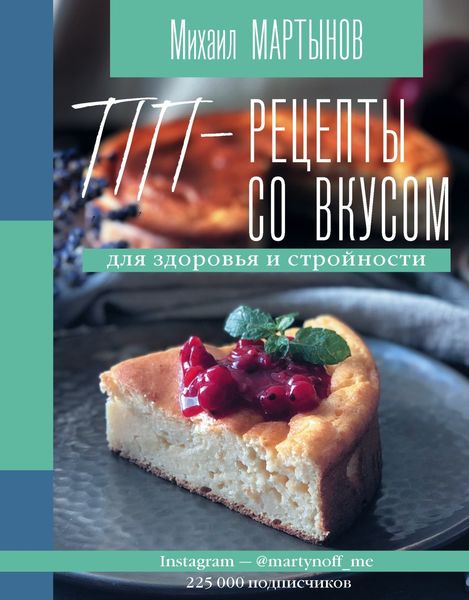 Обложка книги «ПП-рецепты со вкусом. Для здоровья и стройности»