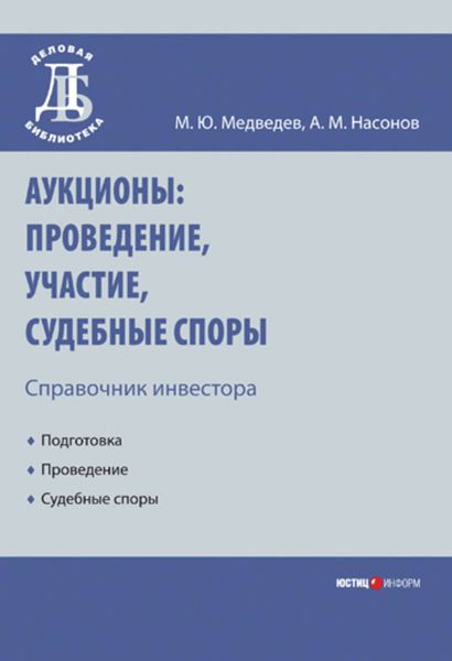 Обложка книги  «Аукционы: проведение, участие, судебные споры. Справочник инвестора»