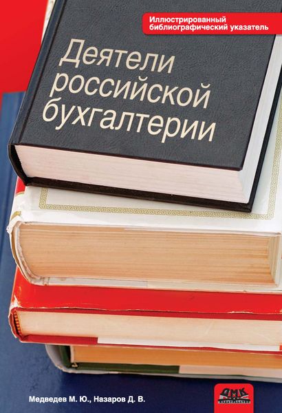 Обложка книги  «Деятели российской бухгалтерии. Именной библиографический указатель (по 1965 г. включительно)»
