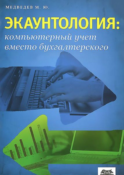 Обложка книги  «Экаунтология: компьютерный учет вместо бухгалтерского»