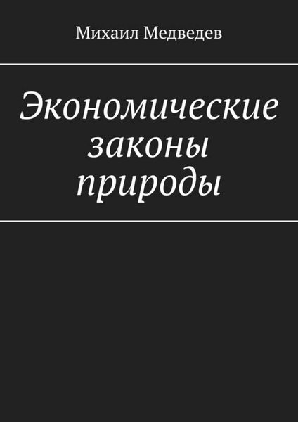 Обложка книги  «Экономические законы природы»