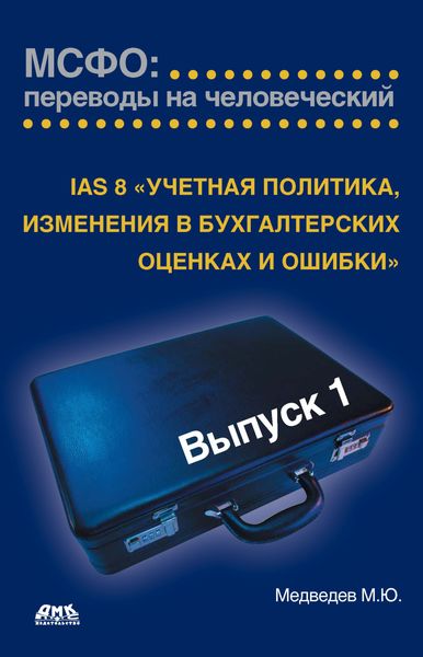 Обложка книги  «IAS 8 «Учетная политика, изменения в бухгалтерских оценках и ошибки»»