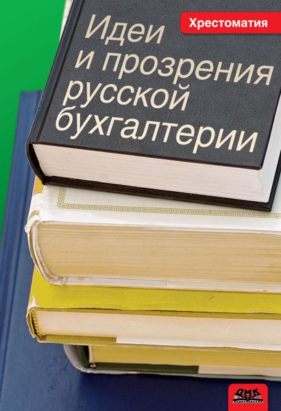 Обложка книги  «Идеи и прозрения русской бухгалтерии. Хрестоматия»