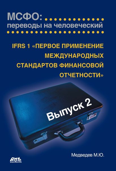 Обложка книги  «IFRS 1 «Первое применение международных стандартов финансовой отчетности»»