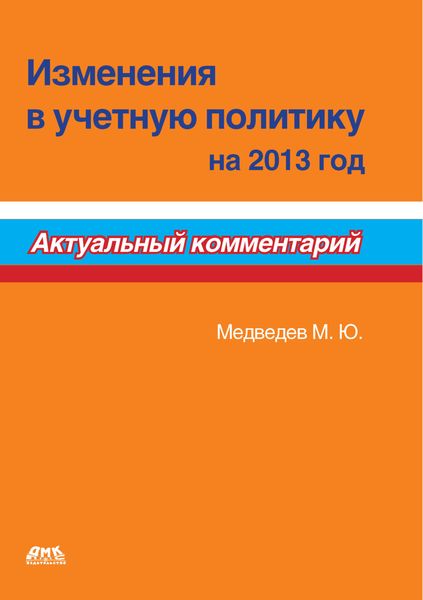 Обложка книги  «Изменения в учетную политику на 2013 год»
