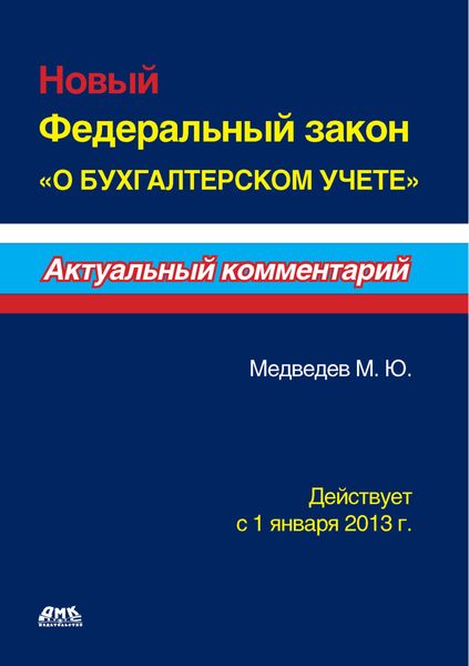 Обложка книги  «Новый Федеральный закон «О бухгалтерском учете»»