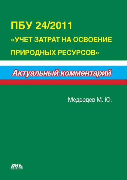Обложка книги  «ПБУ 24/2011 «Учет затрат на освоение природных ресурсов»»