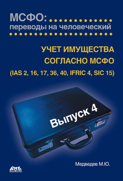 Обложка книги  «Учет имущества согласно МСФО (IAS 2, 16, 17, 36, 40, IFRIC 4, SIC 15)»