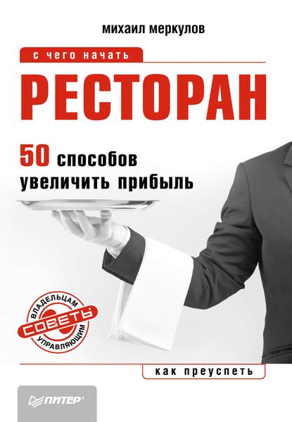 Обложка книги «Ресторан. 50 способов увеличить прибыль»