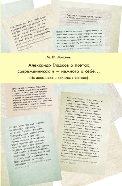 Обложка книги  «Александр Гладков о поэтах, современниках и – немного о себе… Из дневников и записных книжек»